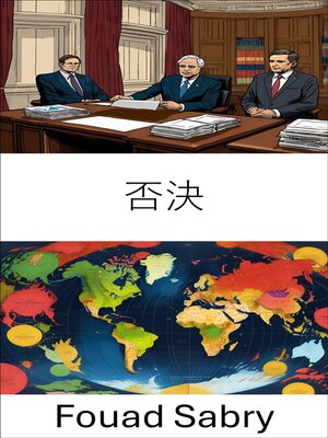 cover image of 否決